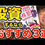 株やFXの投資初心者が見るべき本おすすめ３選【DaiGo切り抜き】