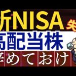 【要注意】新NISAで高配当株投資はおすすめしない理由…。投資信託と比較したデメリット