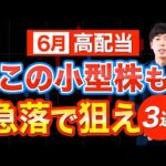 【急落で買いたい】６月権利おすすめ小型高配当株３選