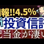 【朗報】配当金4.5％・SBI証券の新投資信託がスゴい！実際に振り込まれた額は…！