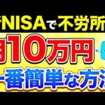 【完全版】新NISAで月10万円の不労所得を得る超シンプルな方法【投資】