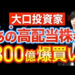 暴落の最中に大口が大量買いした日本株３選