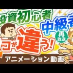 【再放送】【違い5選】資産運用初心者と中級者の「決定的な違い」を解説【お金の勉強 初級編】：（アニメ動画）第178回