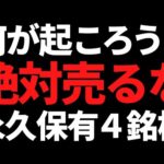 この株達は絶対に売るな！永久保有をおすすめする４銘柄