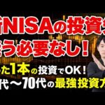 【新NISA】〇〇歳はこの投資信託1本に積み立てるだけで人生勝ち組！年代別の最強投資戦略を伝授します！