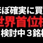 これからほぼ確で買うつもりの株とその他の候補３銘柄がこちらです