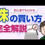 【初心者向け】誰でも分かる！株式投資の始め方・日本の個別株の買い方