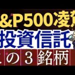 【S&P500を圧倒】新NISAで攻めるなら投資信託・この3銘柄！米国集中投資戦略