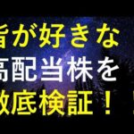 【5月9日決算速報】個人投資家に人気が高い高配当株を徹底検証！！