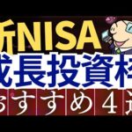 【新NISA】成長投資枠でのおすすめ投資戦略・4選！年代別のおすすめ商品