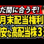 【意外と穴場】5月配当権利おすすめ高配当株この3銘柄