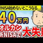 【新NISAを諦め、2000万円の大損…】41歳投資初心者が新NISAで全世界株式に2か月間投資した結果！