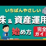 【アニメで解説】株式投資の始め方！～初心者必見・口座開設完全ガイド～