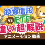 【再放送】【初心者向け】投資信託とETFの違いを分かりやすく解説。高配当株好きはETFがおすすめ！【株式投資編】：（アニメ動画）第100回