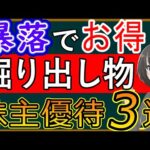 【特別編】暴落で買いチャンスが訪れたおすすめ株主優待銘柄3選