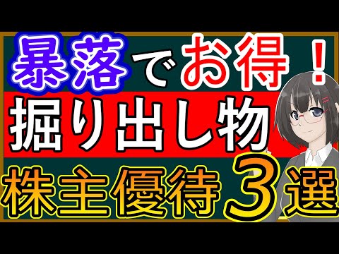 【特別編】暴落で買いチャンスが訪れたおすすめ株主優待銘柄3選