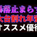 暴落止まらず大台割れ年初来安値更新！オススメ優待銘柄