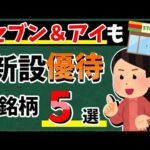 【セブン＆アイも！】新設された「株主優待5選」！　新顔の優待銘柄を一挙大公開！！【資産5000万円男の株式投資術】