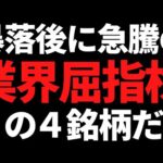 ついにきたか！？暴落後に急騰した業界屈指株４銘柄