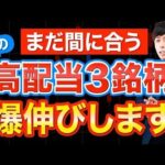 【下落がチャンス】まだ割安な高配当株３選