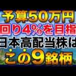 【高配当株】予算50万円で利回り4%以上を目指すなら、この9銘柄【新NISA】【初心者】