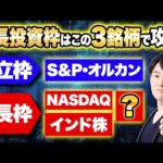 【新NISA】この銘柄で勝ち確定です！成長投資枠で安定して勝つ具体的な方法を解説します！