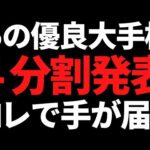 あの優良大手株が４分割で買いやすく/あの準大手が累進配当＋大増配