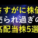 さすがに最近の株価が下げ過ぎだと思う5つの高配当株