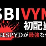 【おすすめ投資信託】SBIのVYM、SPYD、VIG投資信託　分配金発表！実はSPYDが最近いい感じ。ETFに負けない利回り