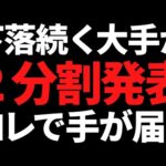 あの株価下落が続いている大手高配当株が２分割発表で買いやすくなる