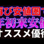 再び安値圏で年初来安値更新！オススメ優待銘柄