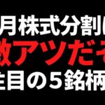 ６月株式分割でついにあの有名株に手が届く！注目の５銘柄はコレです