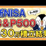 【最高値更新】新NISA でeMAXIS Slim米国株式(S&P500)に月30万積立の運用結果を公開！今のうちに売却はしない方がいい？【５ヶ月目】