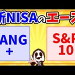 【超優秀】新NISAこの２つが熱い『iFreeNEXT FANG+インデックス』『Tracers S&P500トップ10インデックス(米国株式)』