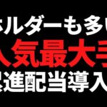 あの個人投資家に人気な最大手が累進配当に/急落で利回り6％超の株