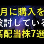 【厳選】2024年6月に購入を検討している高配当株7選