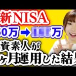 【投資初心者】ただの元会社員が5ヶ月新NISAをやった結果｜これやればOK5選【新NISAオススメファンド】