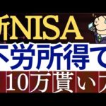 【再現性あり】新NISA・毎月10万円の不労所得を作れます…！売却時の出口戦略