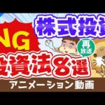 【再放送】株式投資で絶対にしてはいけない8つの投資法【儲からない】【株式投資編】：（アニメ動画）第283回