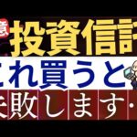 【要注意】新NISAで投資信託、これ買うと後悔します…。手数料シミュレーション