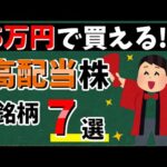 【NTTやパーソルも!!】5万円で買える「高配当銘柄」7選！　おすすめ銘柄を大紹介！！【資産5000万円男の株式投資術】