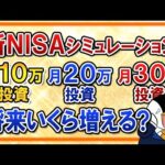 【有料級】新NISAで月10万・20万・30万の投資シミュレーションを徹底解説！積立額を上げると将来いくら増える？