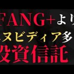 【新NISAオススメ】FANG+よりエヌビディア多め投資信託３選