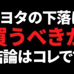 【世界首位】トヨタ自動車の株価下落は買うべき？私の結論はコレです