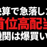 あの決算で株価急落してた世界トップの高配当株を有名機関が爆買い