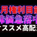 6月権利目前も株価急落中！オススメ高配当銘柄