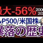 【下落率-56％】S&P500暴落の歴史を解説！米国株投資で失敗する原因。