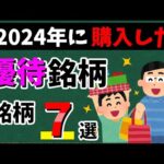 【イオン系列やセブンも!】最近買った「優待銘柄」7選！　おすすめの株主優待を紹介します！！【資産5000万円男の株式投資術】