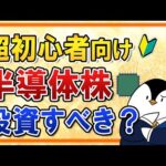 【超初心者向け】話題の半導体株っていったい何？今から投資すべきかも分かりやすく解説！