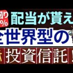 【新NISAで朗報】全世界/オルカンで配当金生活が実現！新投資信託が凄い…！